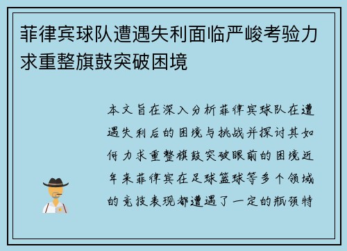 菲律宾球队遭遇失利面临严峻考验力求重整旗鼓突破困境
