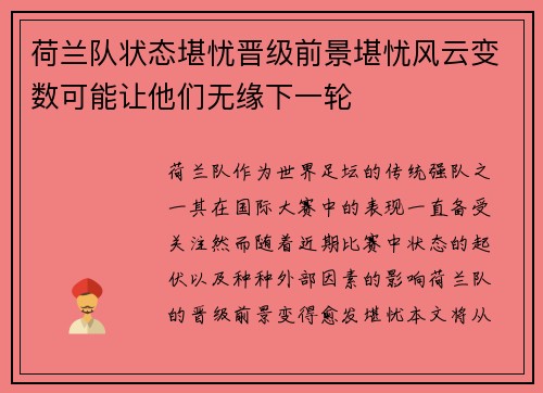 荷兰队状态堪忧晋级前景堪忧风云变数可能让他们无缘下一轮