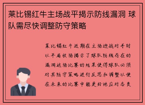 莱比锡红牛主场战平揭示防线漏洞 球队需尽快调整防守策略