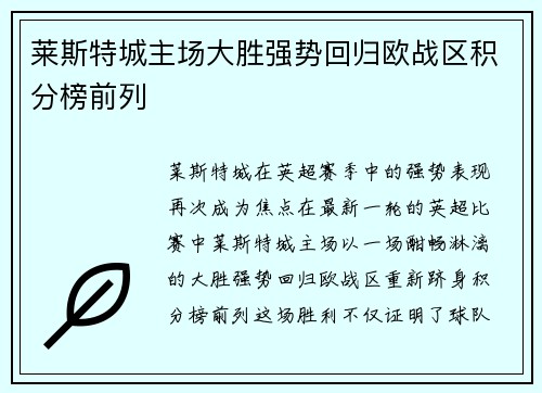 莱斯特城主场大胜强势回归欧战区积分榜前列