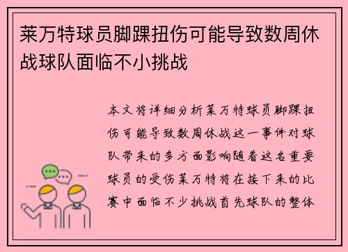 莱万特球员脚踝扭伤可能导致数周休战球队面临不小挑战