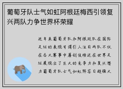 葡萄牙队士气如虹阿根廷梅西引领复兴两队力争世界杯荣耀