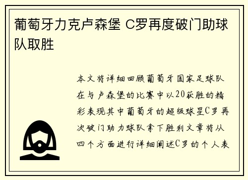葡萄牙力克卢森堡 C罗再度破门助球队取胜