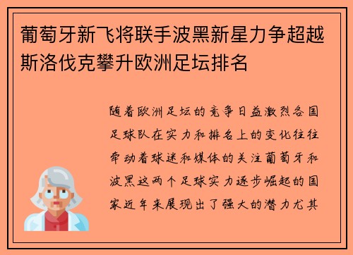 葡萄牙新飞将联手波黑新星力争超越斯洛伐克攀升欧洲足坛排名