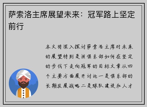 萨索洛主席展望未来：冠军路上坚定前行