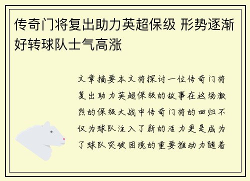 传奇门将复出助力英超保级 形势逐渐好转球队士气高涨