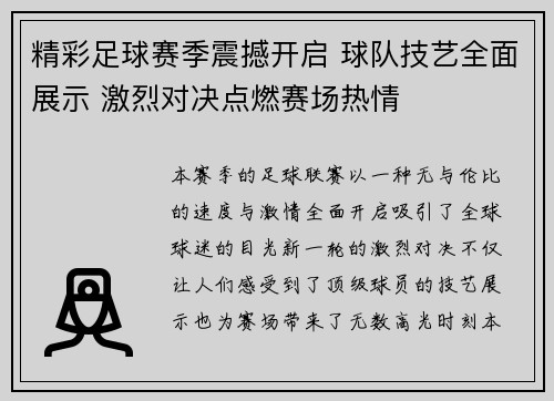 精彩足球赛季震撼开启 球队技艺全面展示 激烈对决点燃赛场热情
