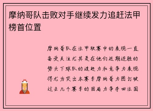 摩纳哥队击败对手继续发力追赶法甲榜首位置