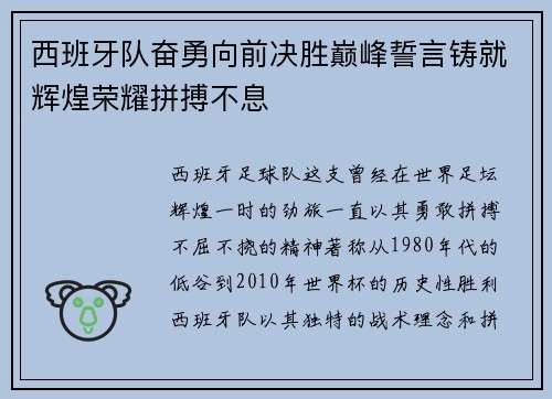 西班牙队奋勇向前决胜巅峰誓言铸就辉煌荣耀拼搏不息