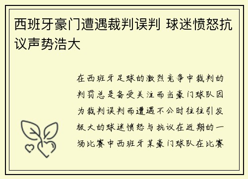 西班牙豪门遭遇裁判误判 球迷愤怒抗议声势浩大