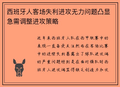 西班牙人客场失利进攻无力问题凸显急需调整进攻策略
