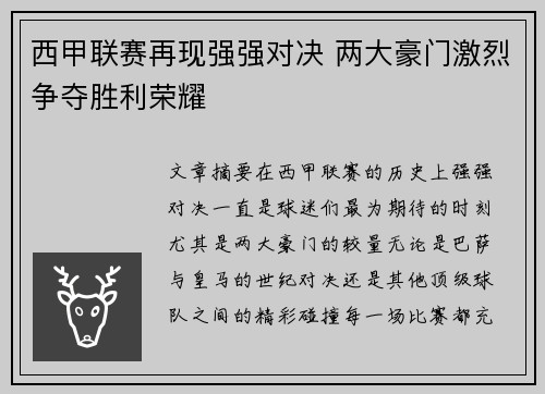 西甲联赛再现强强对决 两大豪门激烈争夺胜利荣耀
