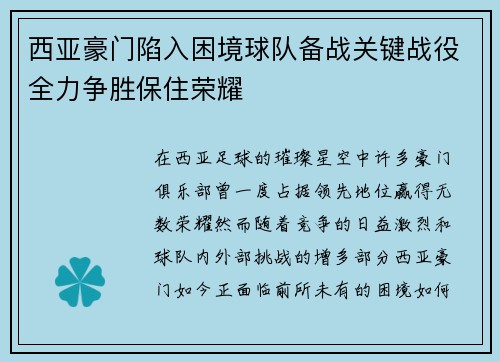 西亚豪门陷入困境球队备战关键战役全力争胜保住荣耀