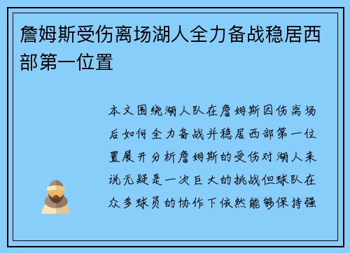 詹姆斯受伤离场湖人全力备战稳居西部第一位置