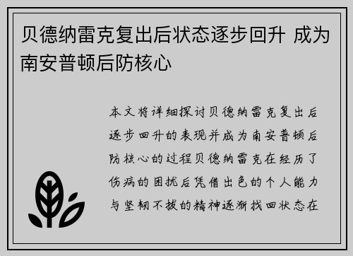 贝德纳雷克复出后状态逐步回升 成为南安普顿后防核心