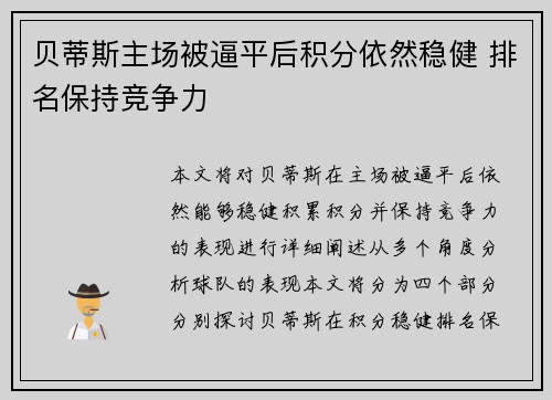 贝蒂斯主场被逼平后积分依然稳健 排名保持竞争力