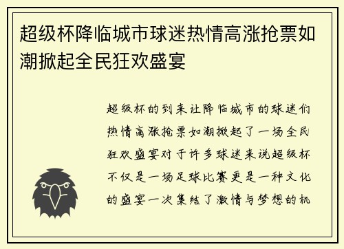 超级杯降临城市球迷热情高涨抢票如潮掀起全民狂欢盛宴