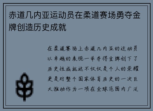 赤道几内亚运动员在柔道赛场勇夺金牌创造历史成就