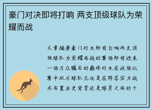 豪门对决即将打响 两支顶级球队为荣耀而战