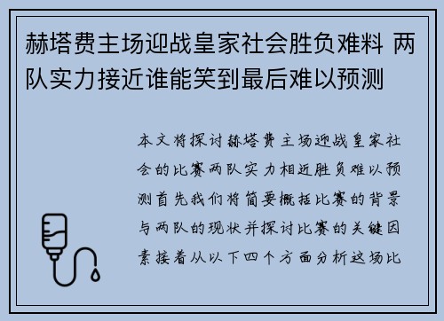 赫塔费主场迎战皇家社会胜负难料 两队实力接近谁能笑到最后难以预测