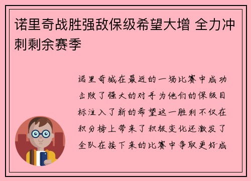 诺里奇战胜强敌保级希望大增 全力冲刺剩余赛季