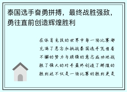 泰国选手奋勇拼搏，最终战胜强敌，勇往直前创造辉煌胜利