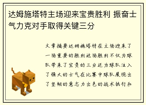 达姆施塔特主场迎来宝贵胜利 振奋士气力克对手取得关键三分