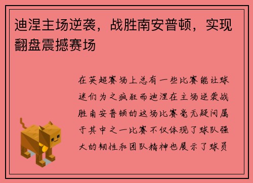 迪涅主场逆袭，战胜南安普顿，实现翻盘震撼赛场
