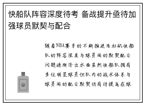 快船队阵容深度待考 备战提升亟待加强球员默契与配合