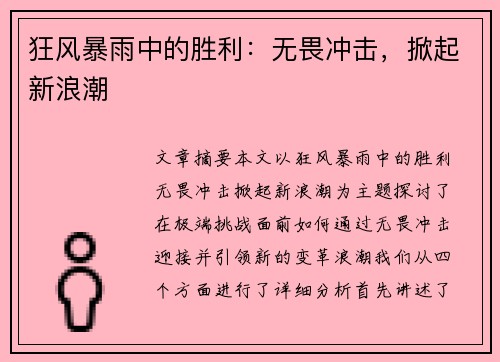 狂风暴雨中的胜利：无畏冲击，掀起新浪潮