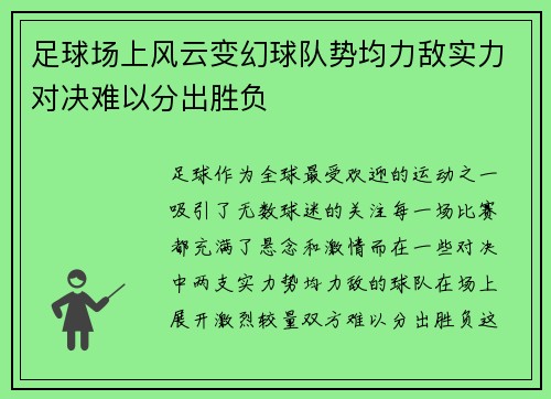 足球场上风云变幻球队势均力敌实力对决难以分出胜负