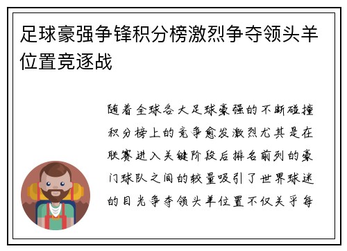 足球豪强争锋积分榜激烈争夺领头羊位置竞逐战