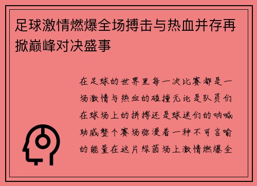 足球激情燃爆全场搏击与热血并存再掀巅峰对决盛事