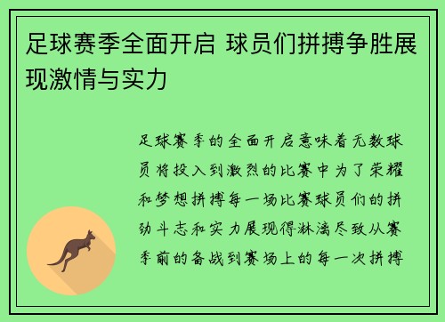 足球赛季全面开启 球员们拼搏争胜展现激情与实力
