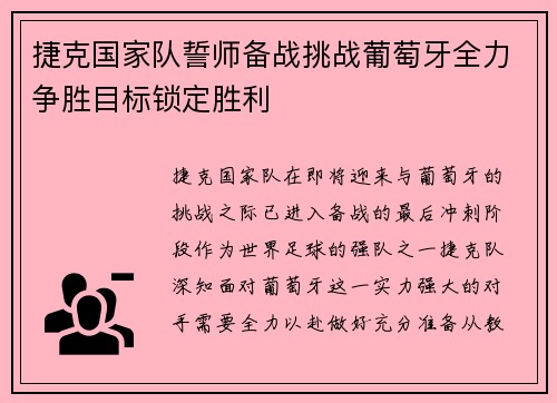 捷克国家队誓师备战挑战葡萄牙全力争胜目标锁定胜利