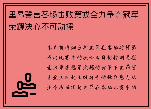里昂誓言客场击败第戎全力争夺冠军荣耀决心不可动摇