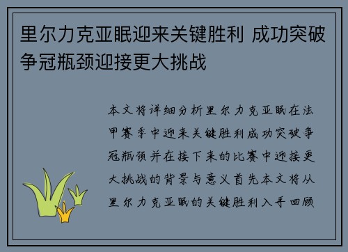 里尔力克亚眠迎来关键胜利 成功突破争冠瓶颈迎接更大挑战