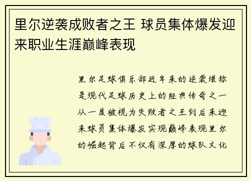 里尔逆袭成败者之王 球员集体爆发迎来职业生涯巅峰表现