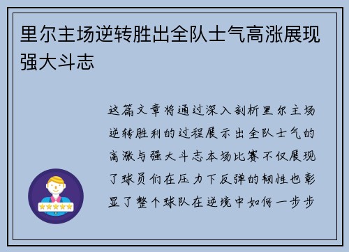 里尔主场逆转胜出全队士气高涨展现强大斗志