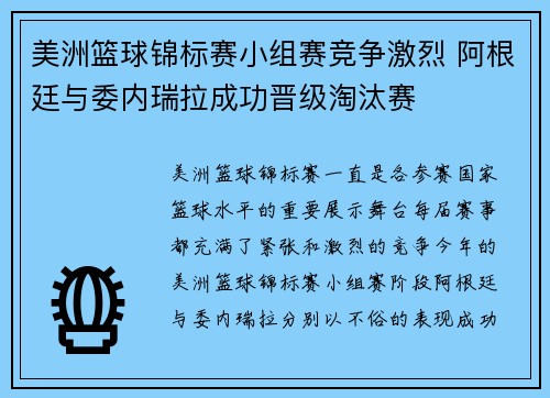 美洲篮球锦标赛小组赛竞争激烈 阿根廷与委内瑞拉成功晋级淘汰赛