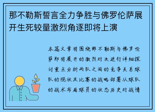 那不勒斯誓言全力争胜与佛罗伦萨展开生死较量激烈角逐即将上演
