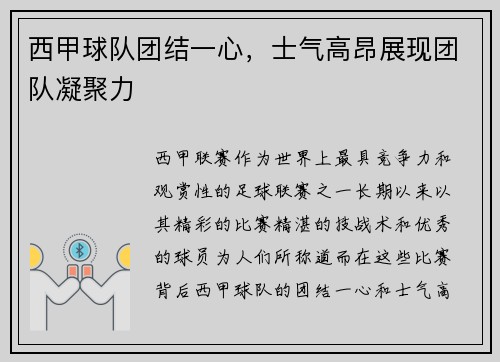 西甲球队团结一心，士气高昂展现团队凝聚力