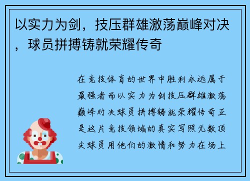 以实力为剑，技压群雄激荡巅峰对决，球员拼搏铸就荣耀传奇