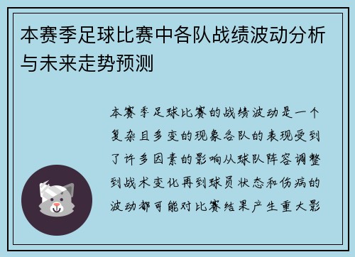 本赛季足球比赛中各队战绩波动分析与未来走势预测