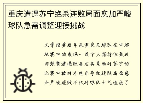 重庆遭遇苏宁绝杀连败局面愈加严峻球队急需调整迎接挑战