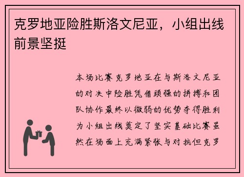 克罗地亚险胜斯洛文尼亚，小组出线前景坚挺