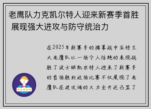 老鹰队力克凯尔特人迎来新赛季首胜 展现强大进攻与防守统治力