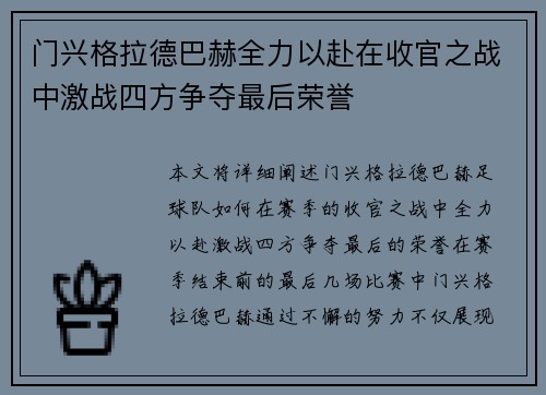 门兴格拉德巴赫全力以赴在收官之战中激战四方争夺最后荣誉