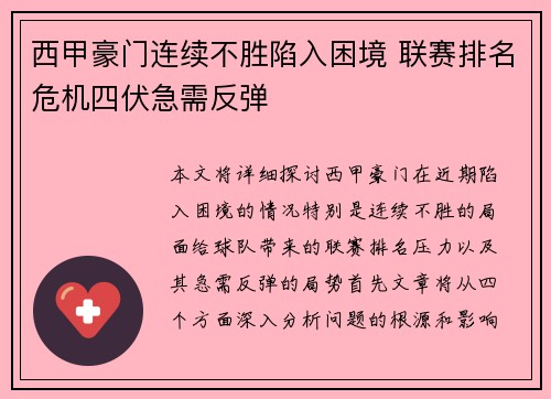 西甲豪门连续不胜陷入困境 联赛排名危机四伏急需反弹