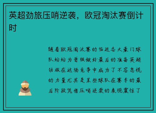英超劲旅压哨逆袭，欧冠淘汰赛倒计时